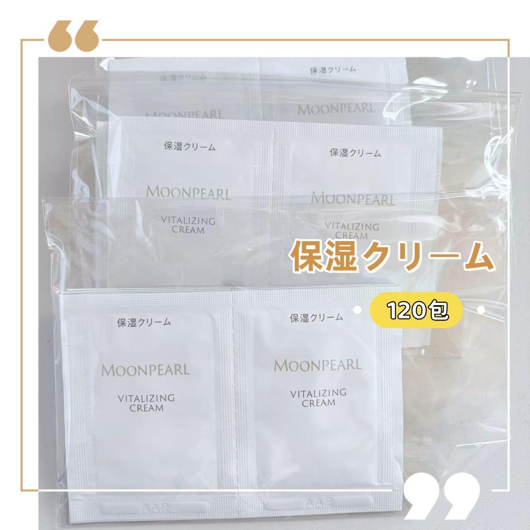 クリーム 保湿クリーム ミキモト ムーンパール サンプル 120包 乾燥うるおい