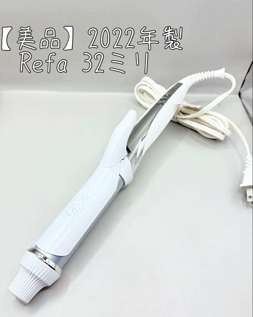 【美品】 リファ カール アイロン コテ 32mm 225