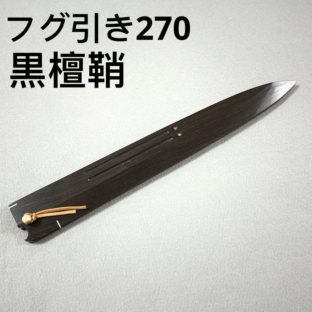 黒檀 黒丹 高級銘木 ふぐ270 ふぐ9寸 ふぐ 本焼 和包丁 木鞘 ケース 鞘