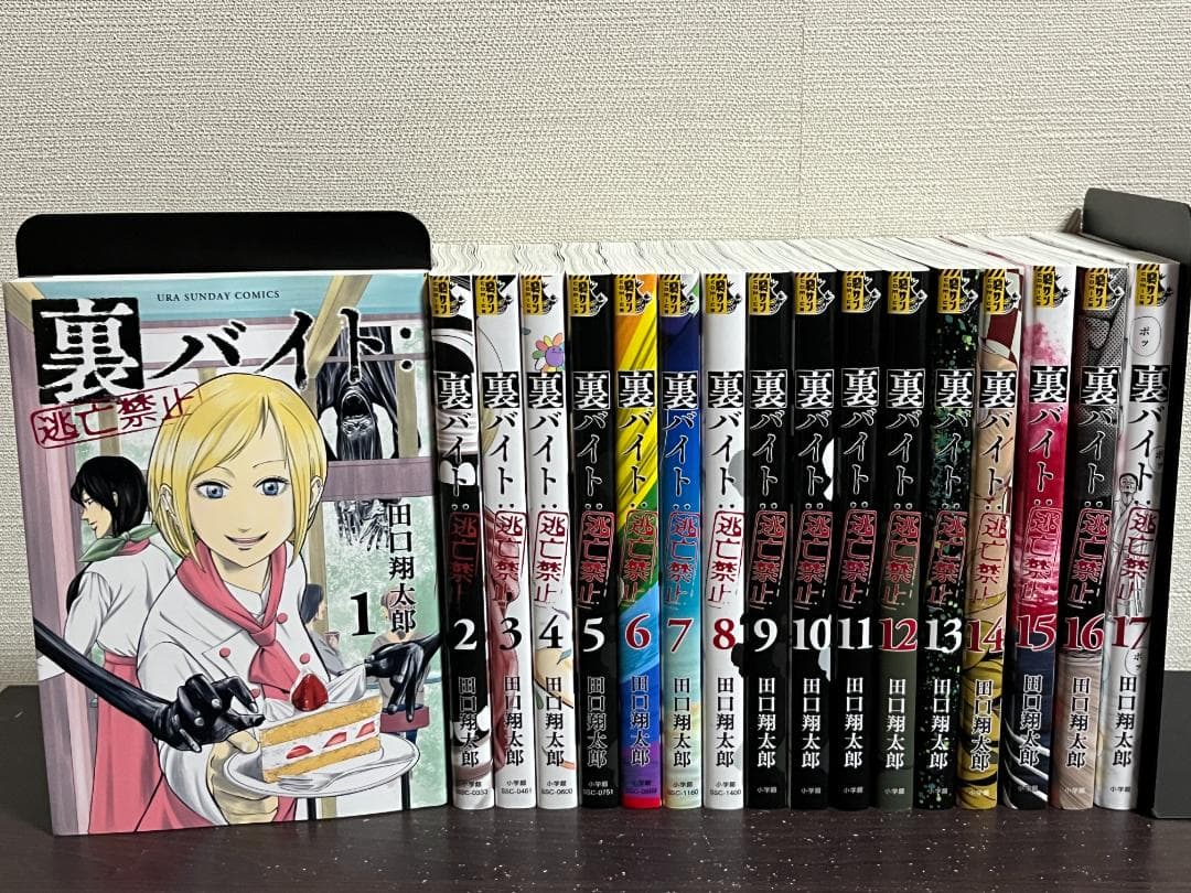 裏バイト:逃亡禁止 1-17巻 /既刊全巻セット/※新刊18巻3月12日発売予定