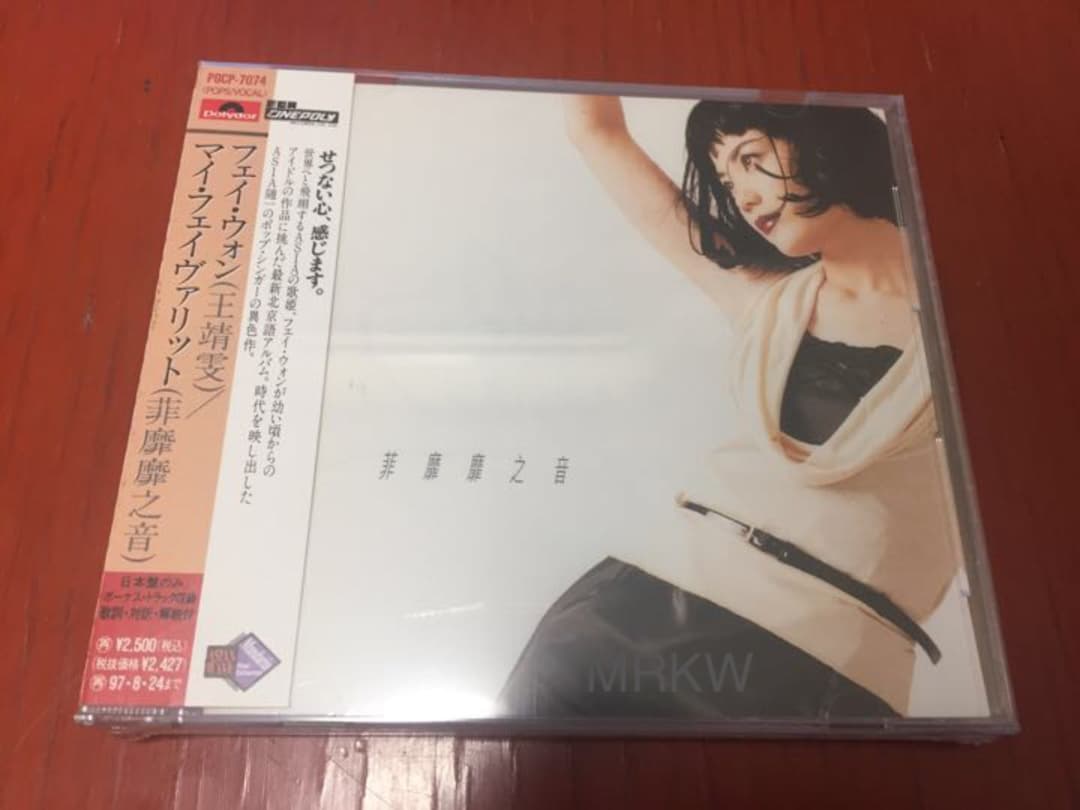 【希少 廃盤 日本盤 新品未開封】フェイ・ウォン『マイ・フェイヴァリット』