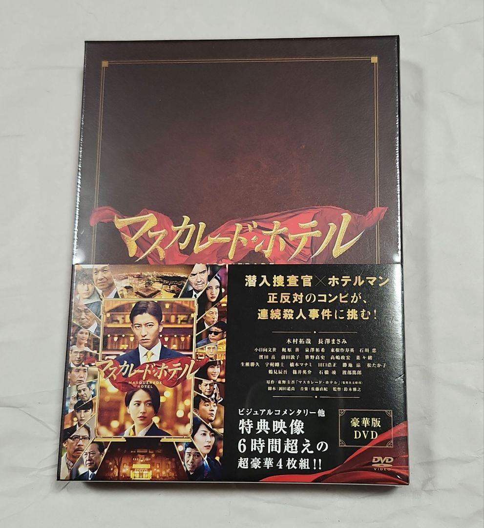 新品未開封　木村拓哉　映画「マスカレードホテル」DVD