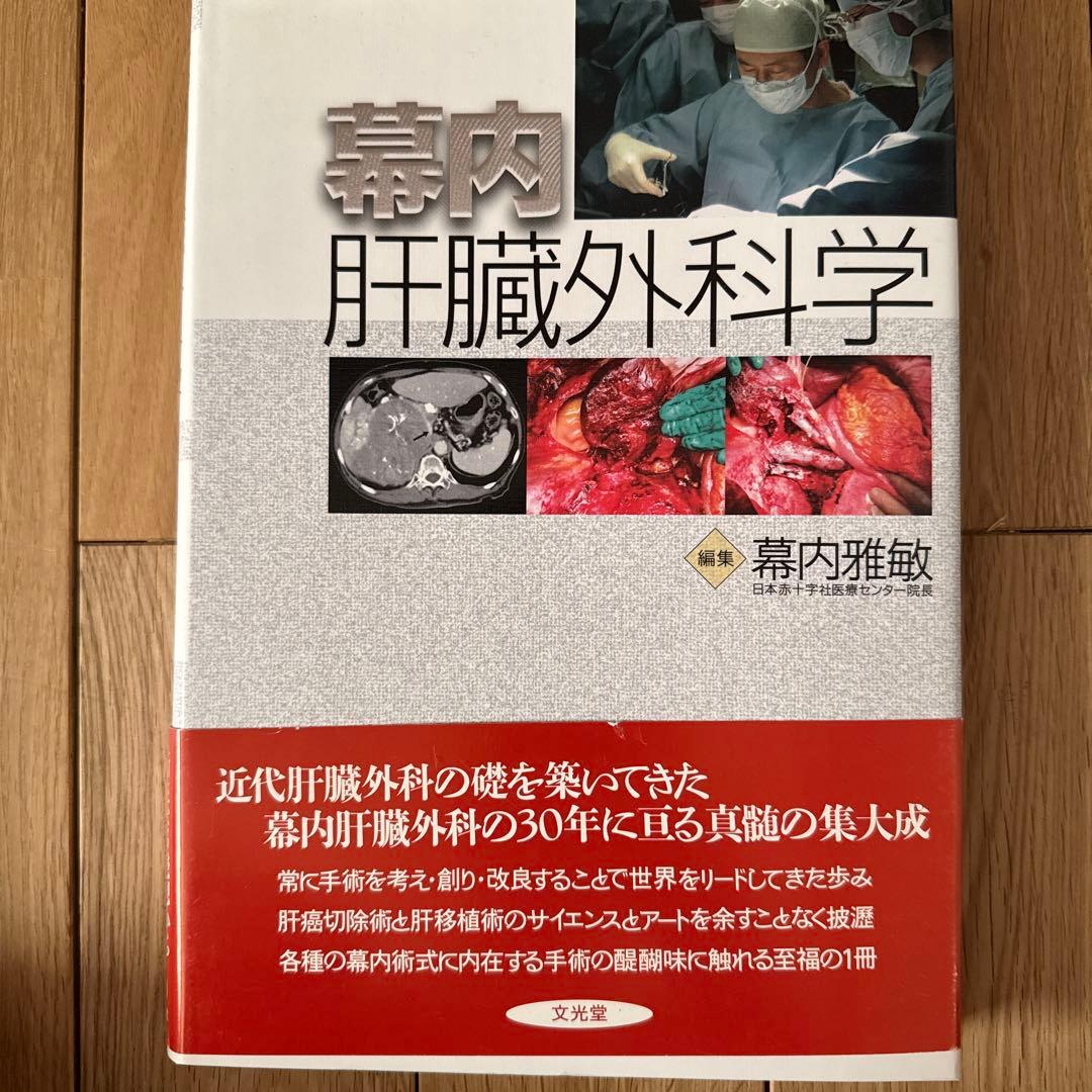 幕内肝臓外科学