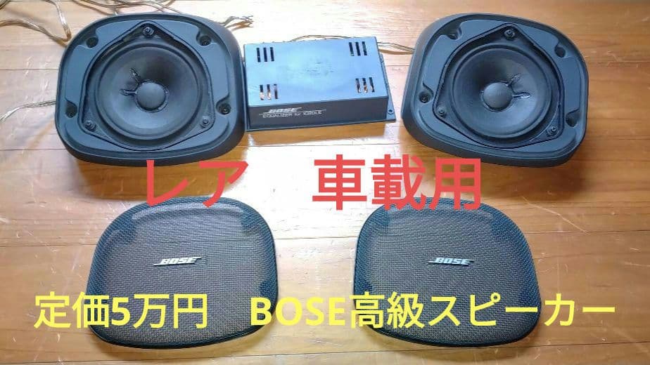 ノ*ブ様 絶版　BOSE 1020 車載　スピーカー　レア　101RD