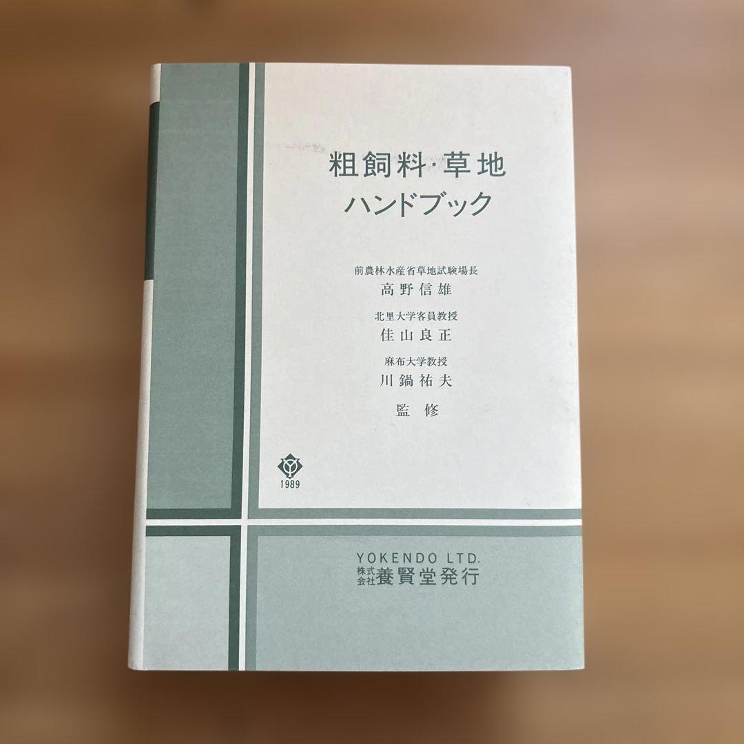 粗飼料・草地ハンドブック
