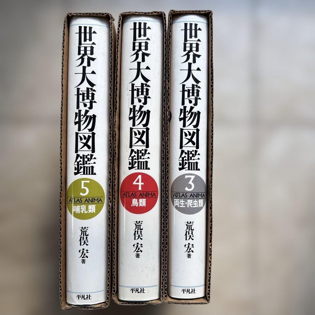 世界大博物図鑑　3両生爬虫類　4鳥類　5哺乳類　荒俣宏一
