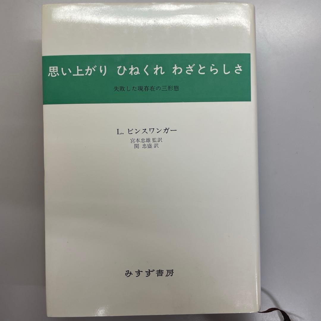 思い上がり　ひねくれ　わざとらしさ -失敗した現存在の三形態-