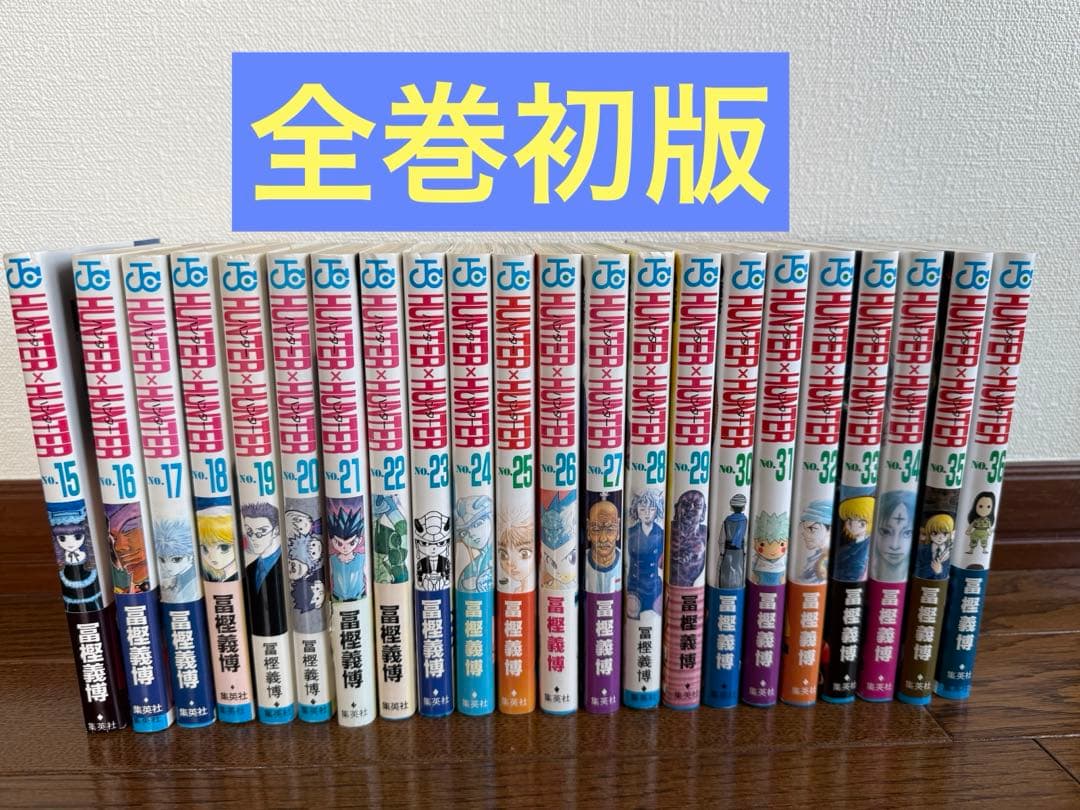 youtaiHUNTER×HUNTER 15-36巻 全巻 初版