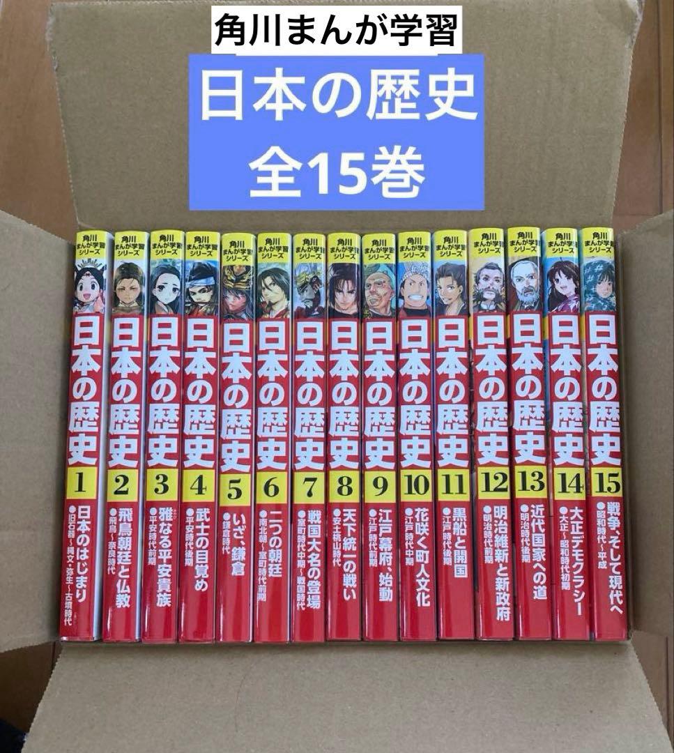 角川まんが学習 日本の歴史 全15巻