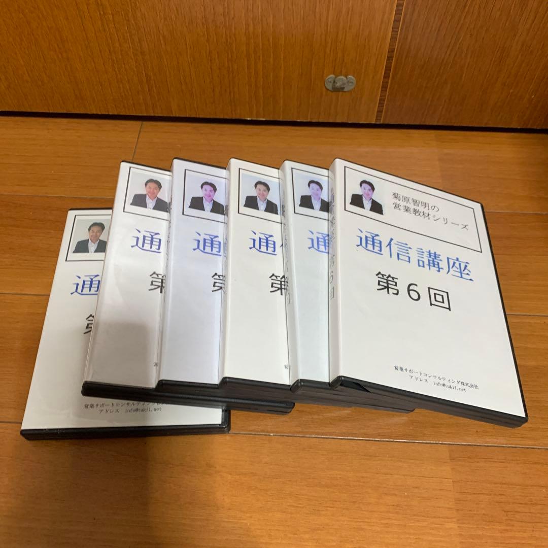菊原智明の営業教材シリーズ 通信講座第１回から第6回