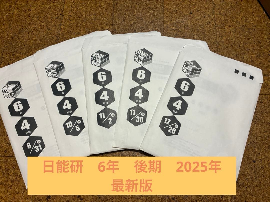 最新版　今年度２０２５年後期分　日能研　6年生　全国公開模試