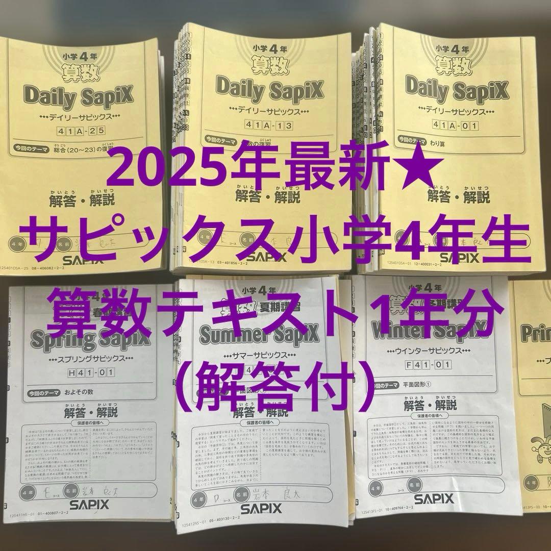 2025年最新★サピックス小学4年生算数テキスト1年分（解答付）
