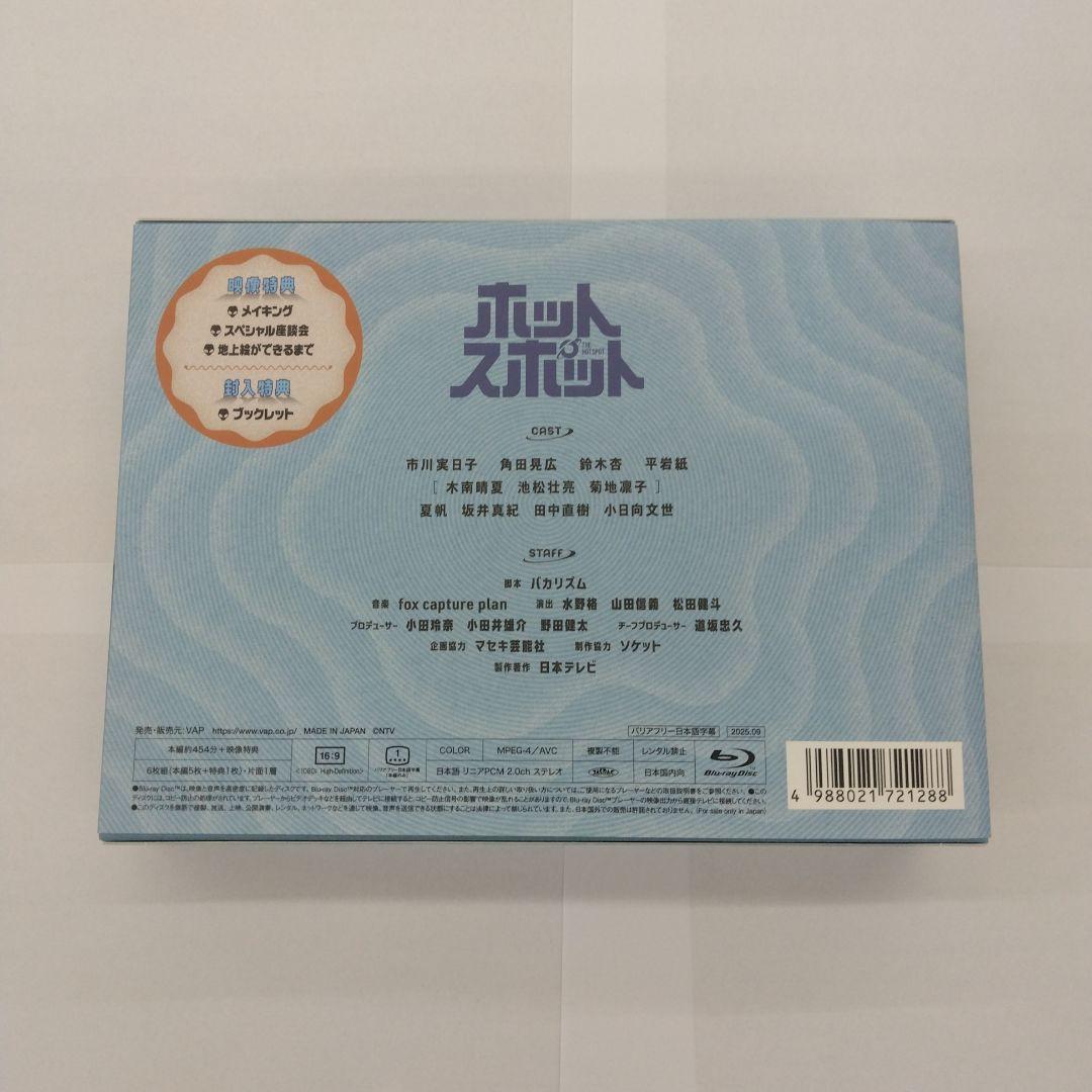 ホットスポット Blu-ray BOX〈6枚組〉