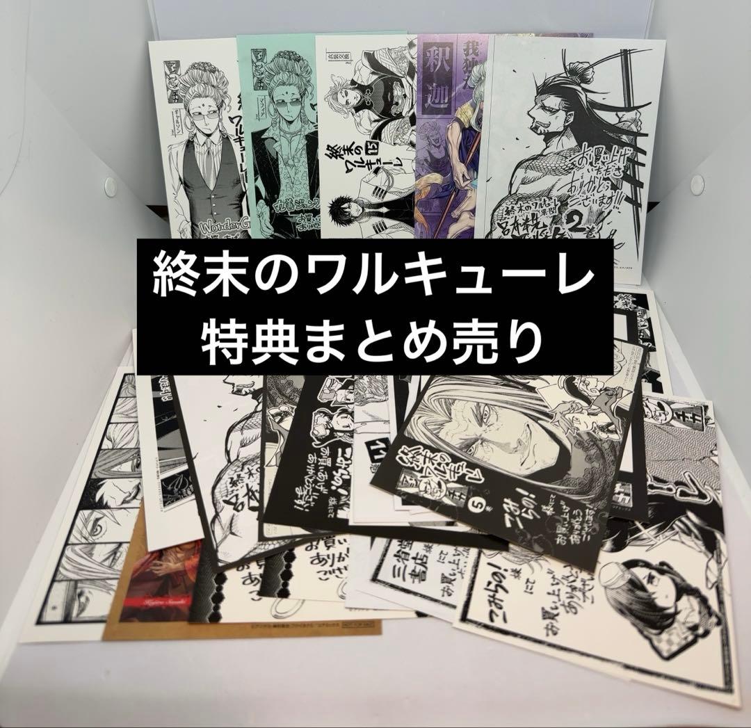 終末のワルキューレ　特典まとめ売り