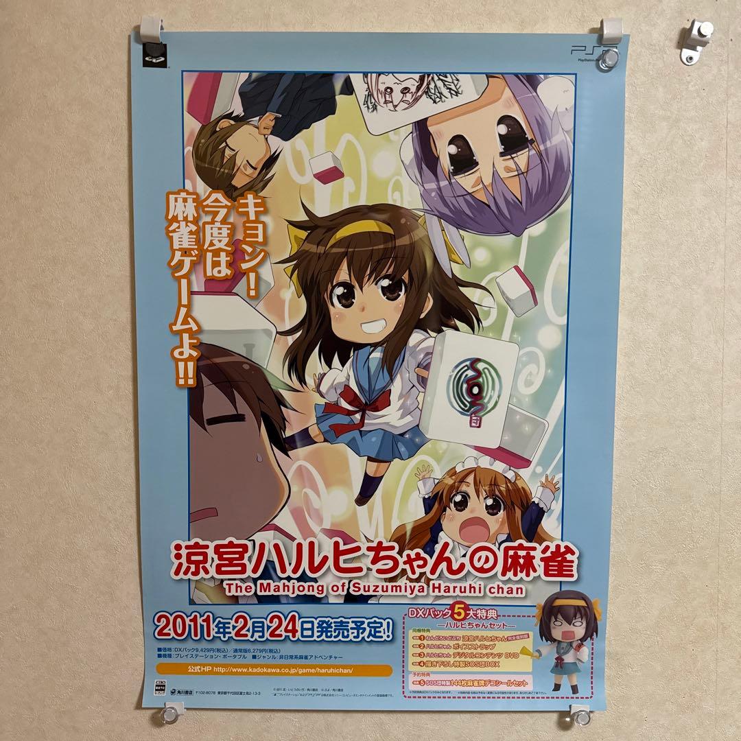 非売品！涼宮ハルヒちゃんの麻雀 PSP ゲーム ポスター