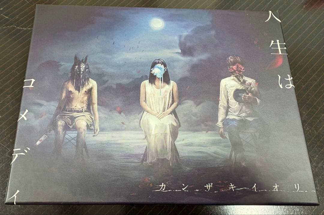 【人生はコメディ】 カンザキイオリ