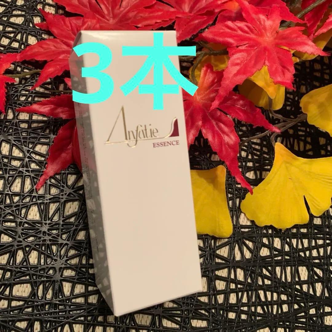 ◉アンファティ　エッセンスNA （美容液） 35ml 旧3本