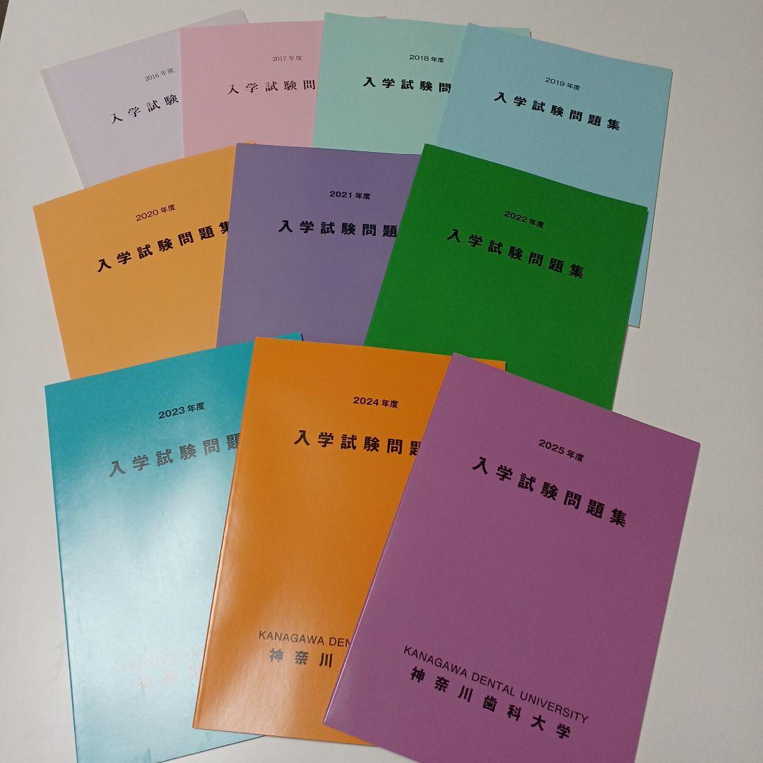 神奈川歯科大学　2016〜2025年度 入学試験問題集　入試問題集　過去問　赤本