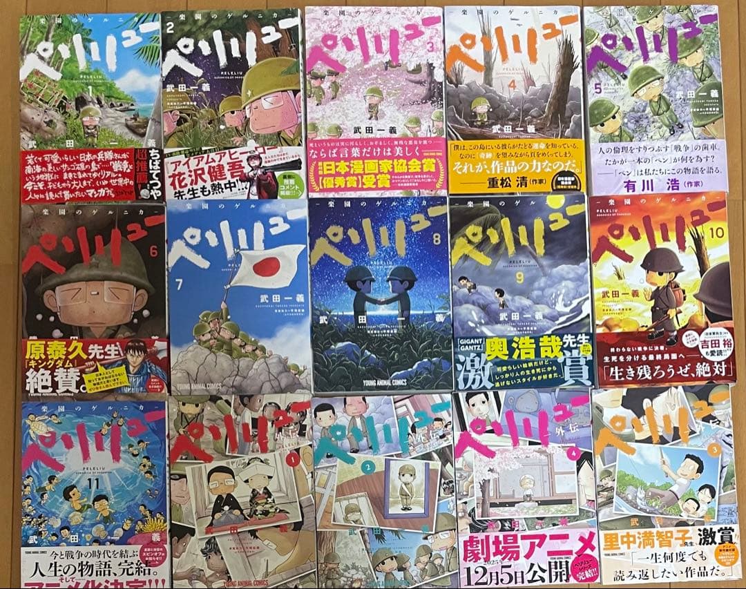 ペリリュー ―楽園のゲルニカ― 全11巻＋外伝4巻の全15冊セット