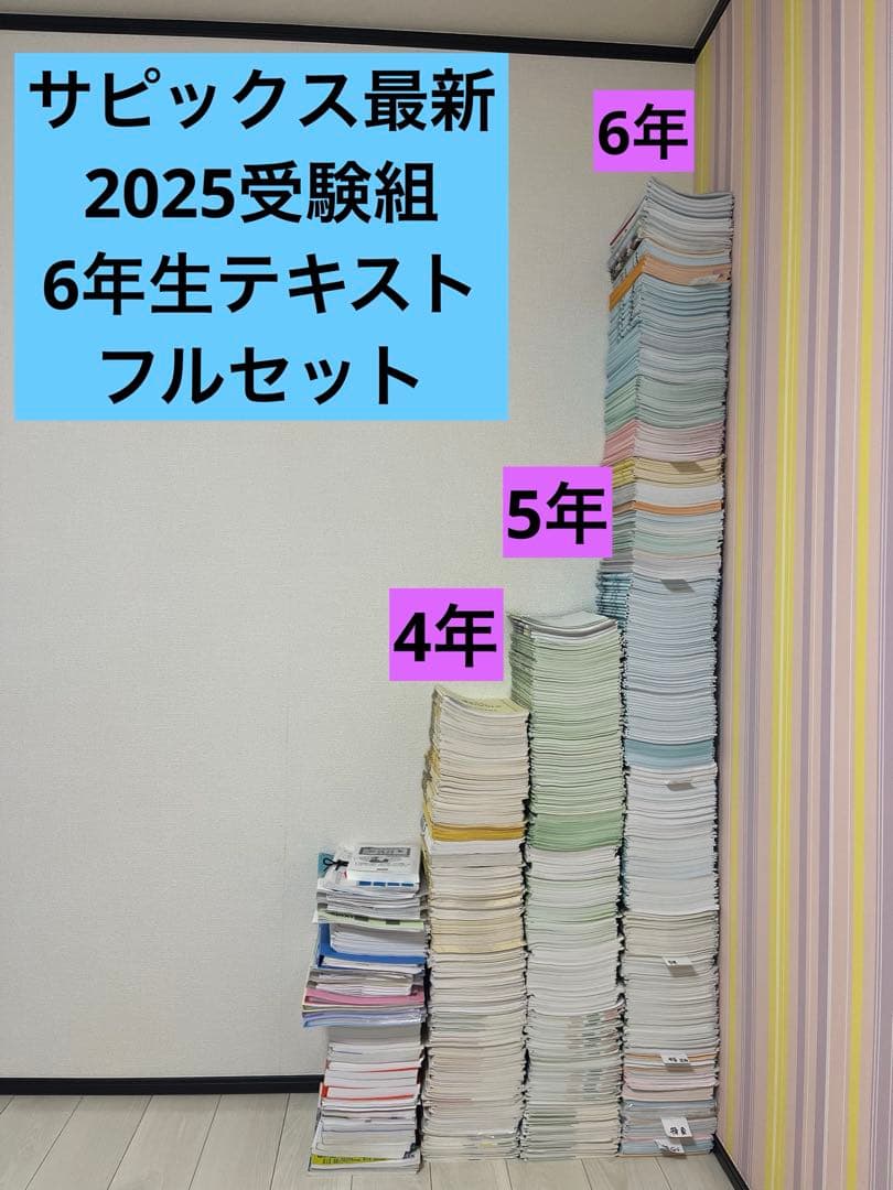 サピックス2025受験組6年生テキストフルセット。四教科解答解説付き。副教材付き