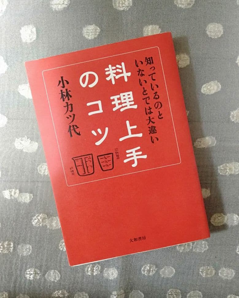 小林カツ代さん  料理上手のコツ : 知っているのといないとでは大違い