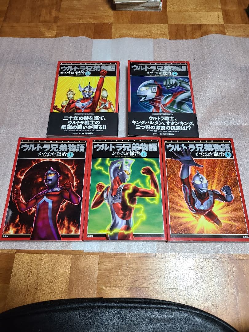 ウルトラ兄弟物語 全巻 全5巻セット 初版