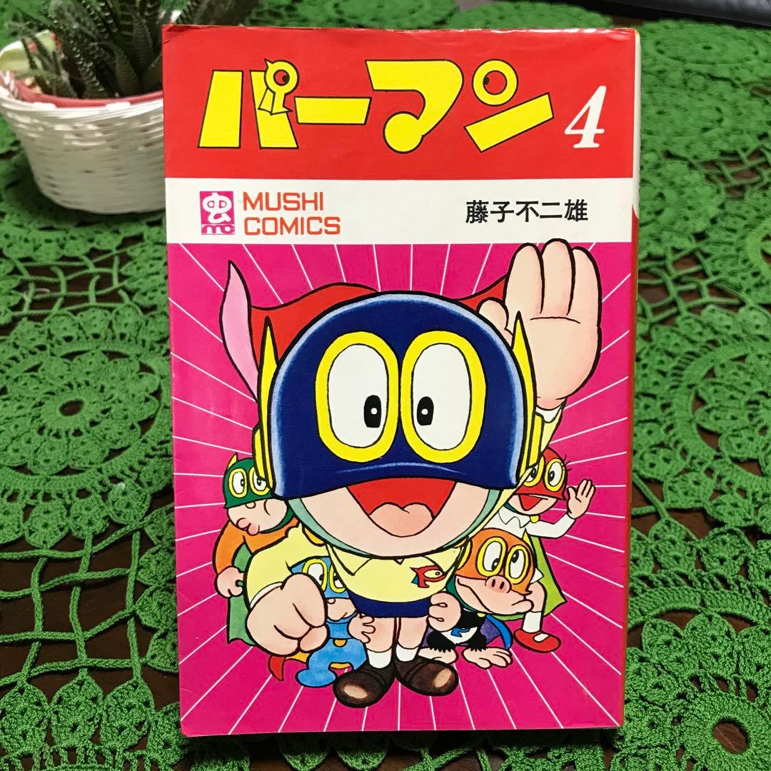 【初版】パーマン 4巻(最終巻)　藤子不二雄(虫コミック)