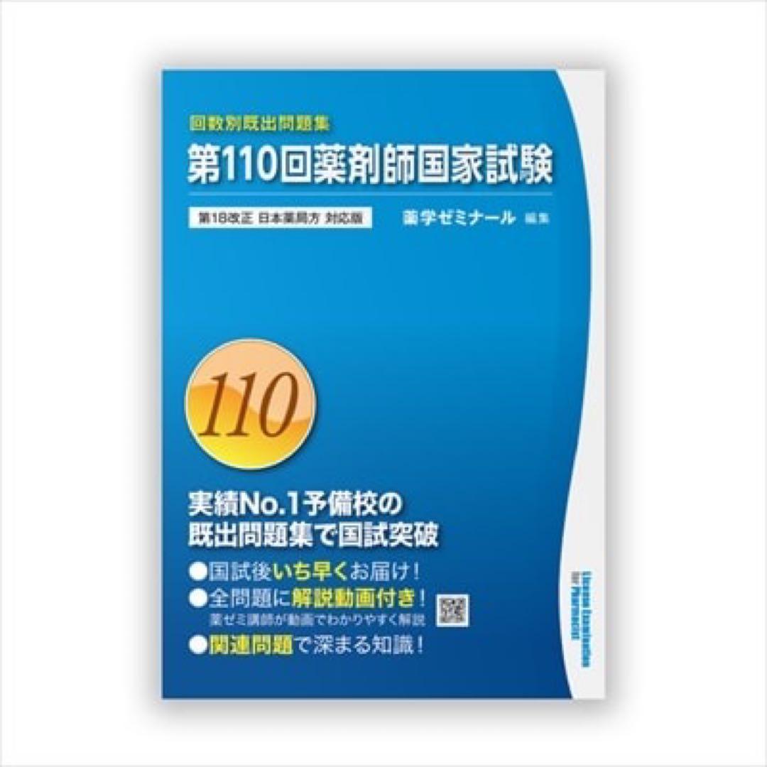 薬剤師国家試験回数別既出問題集 110.109.108.107.106回