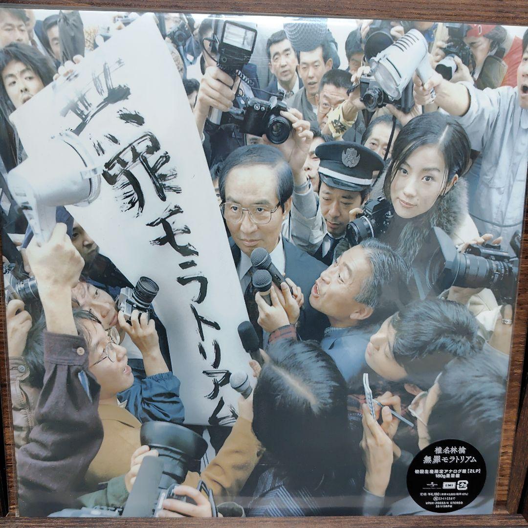 未使用品　椎名林檎　無罪モラトリアム 12インチレコード2枚組