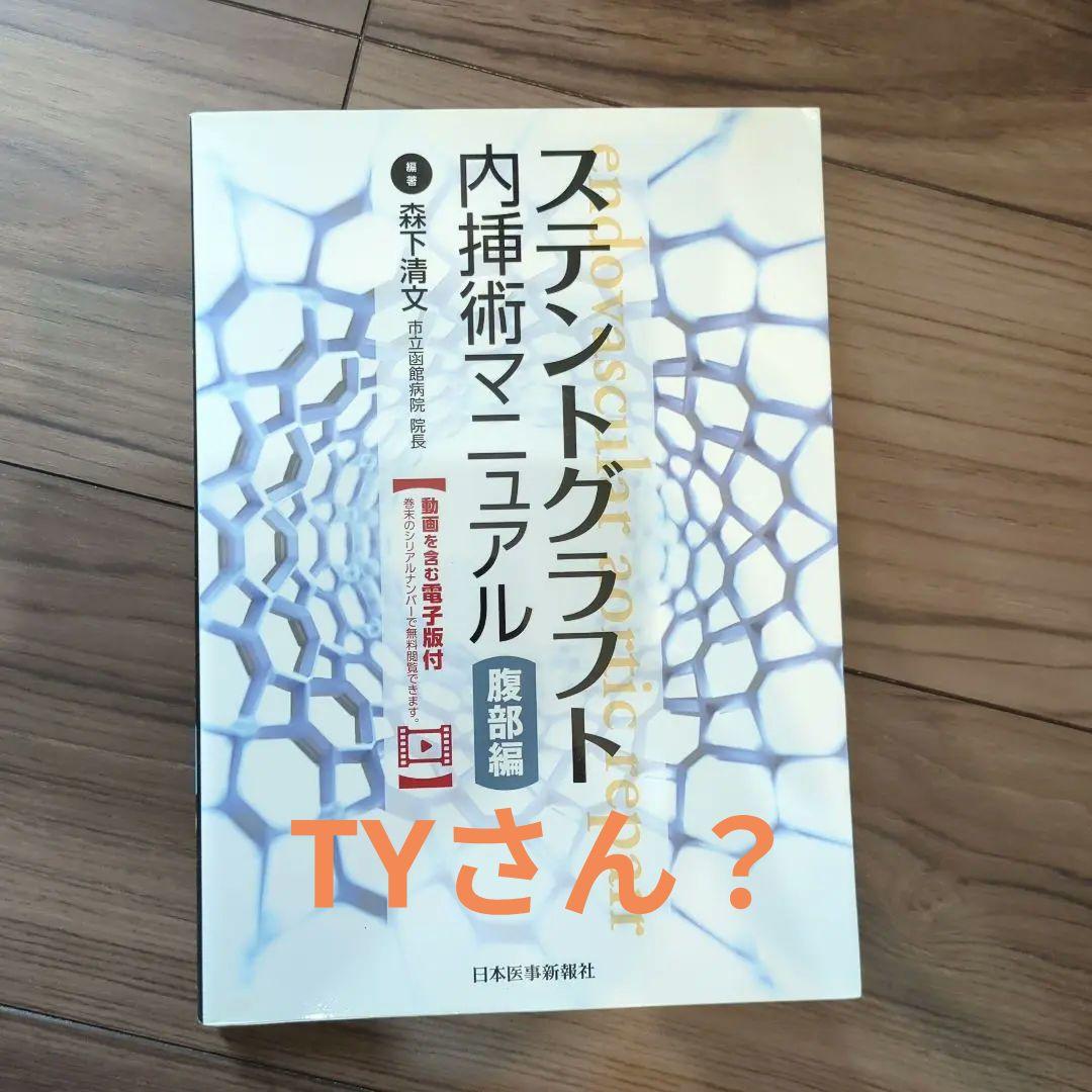 ステントグラフト内科術マニュアル 腹部編