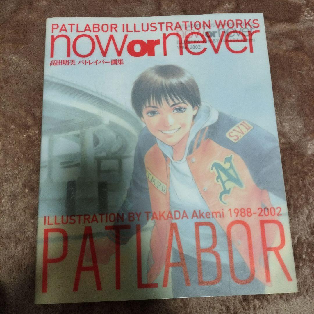 高田明美パトレイバー画集　now or never DVD、ポストカード付き