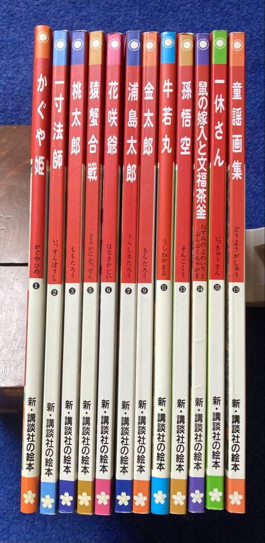 新・講談社の絵本　12冊セット　★