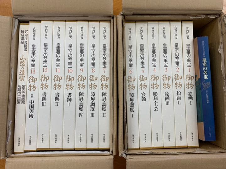 皇室の至宝 全13巻 ＋ 皇室の名宝　＋　山陵の遺賓