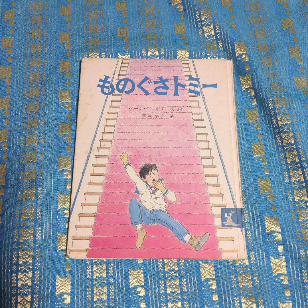 貴重　初版「ものぐさトミー」 ウィリアム・ペーン デュボア / 松岡 享子