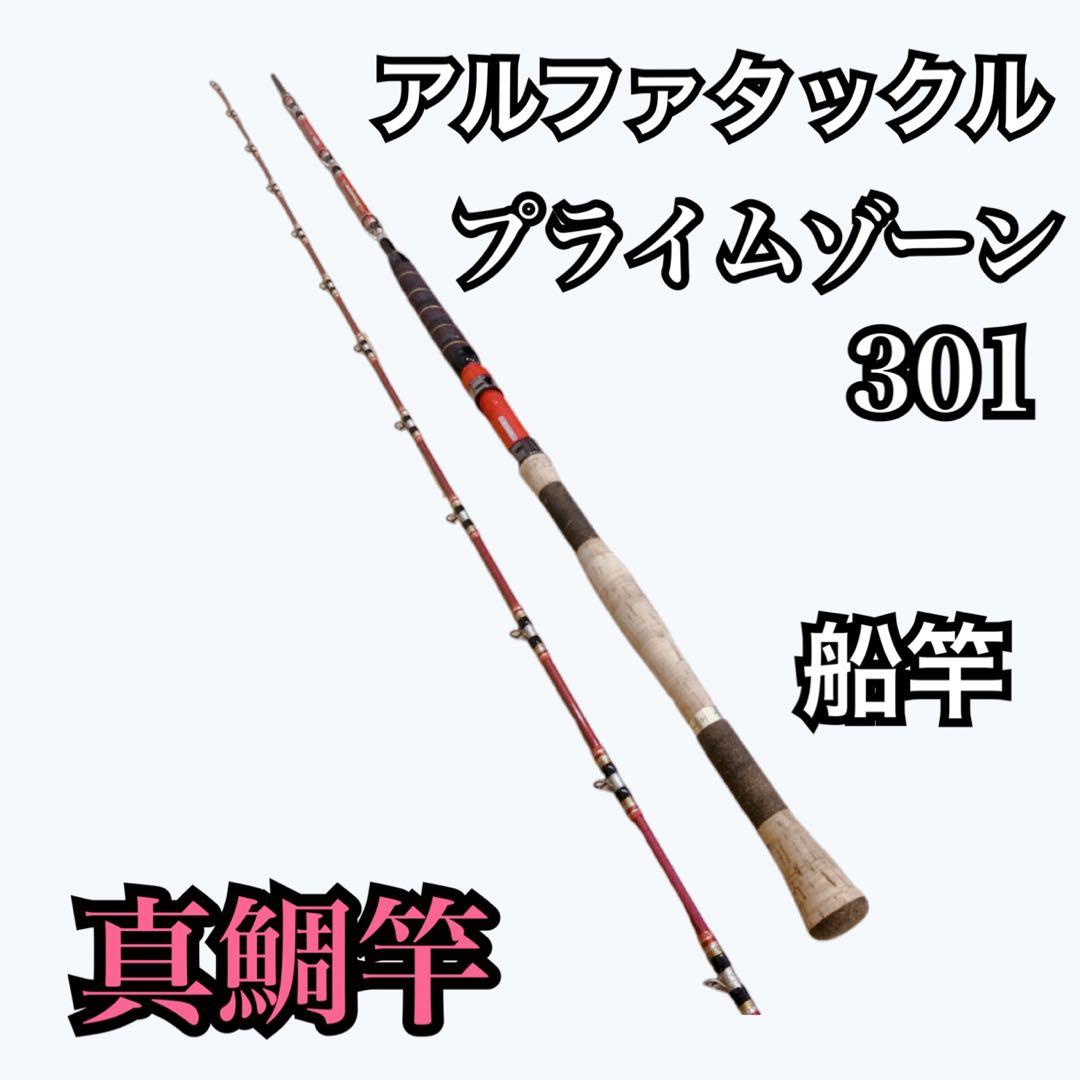 【超希少】アルファタックル　真鯛竿　プライムゾーン　301 早い者勝ち　送料無料