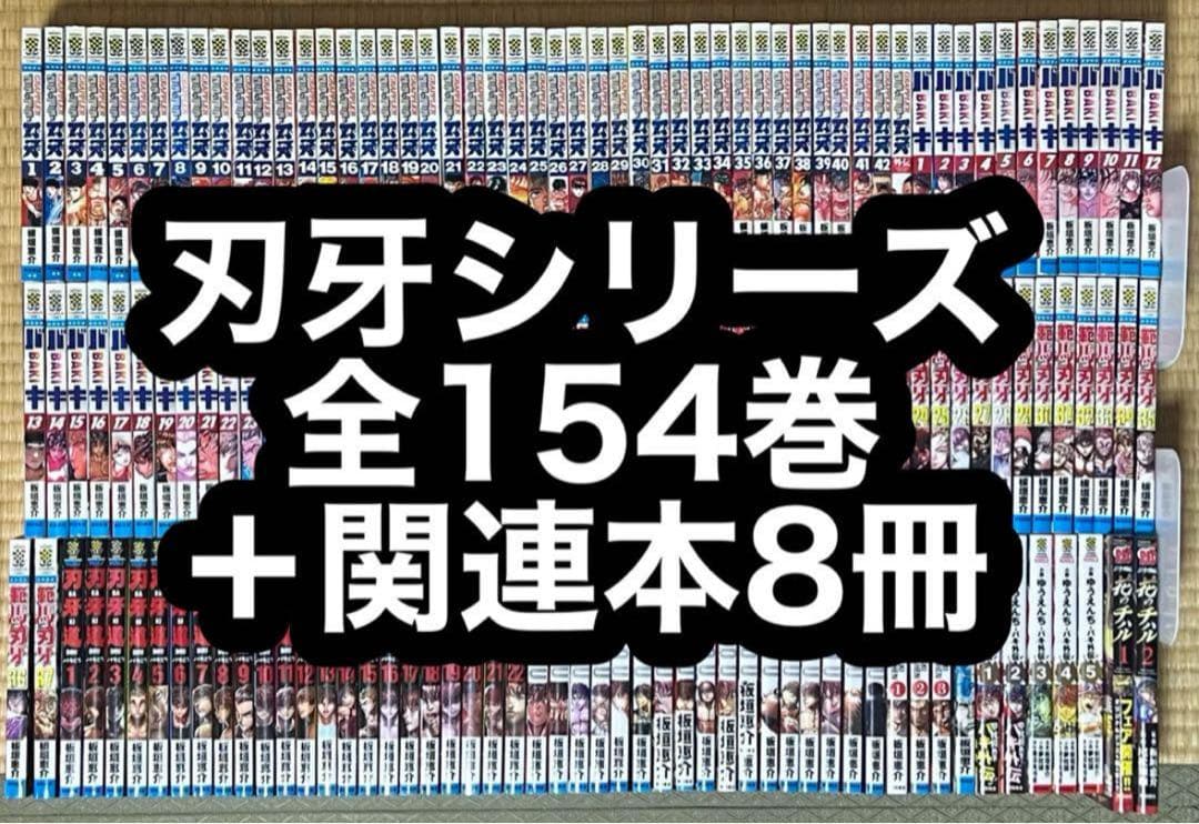 【限定セール！】刃牙シリーズ 全154巻＋関連本8冊