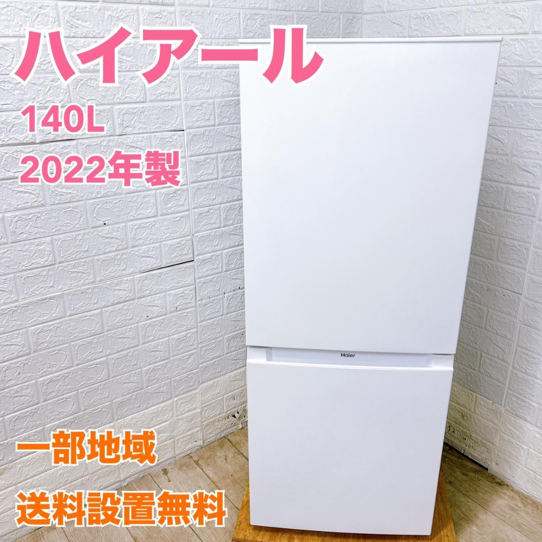 B02021 ハイアール 140L 冷蔵庫 一人暮らし 小型