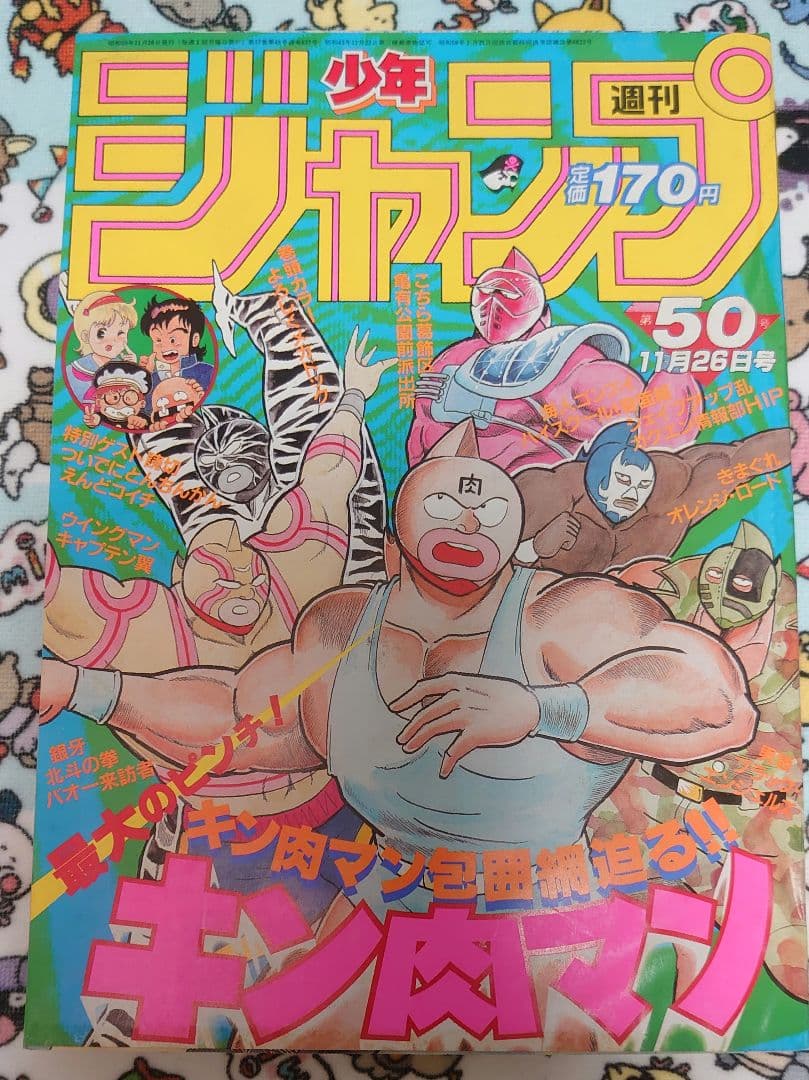 週刊少年ジャンプ 1984年 50号 1冊