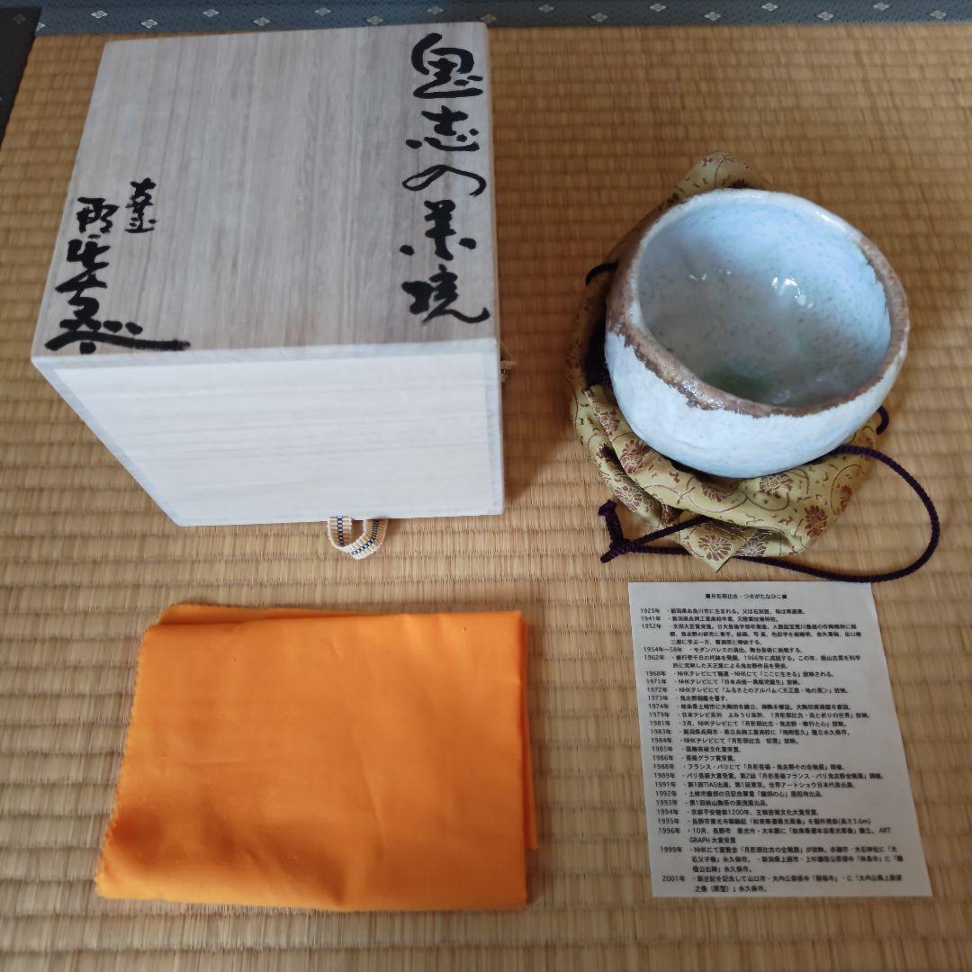 月形那比古 松風鬼志野茶碗 本物保証