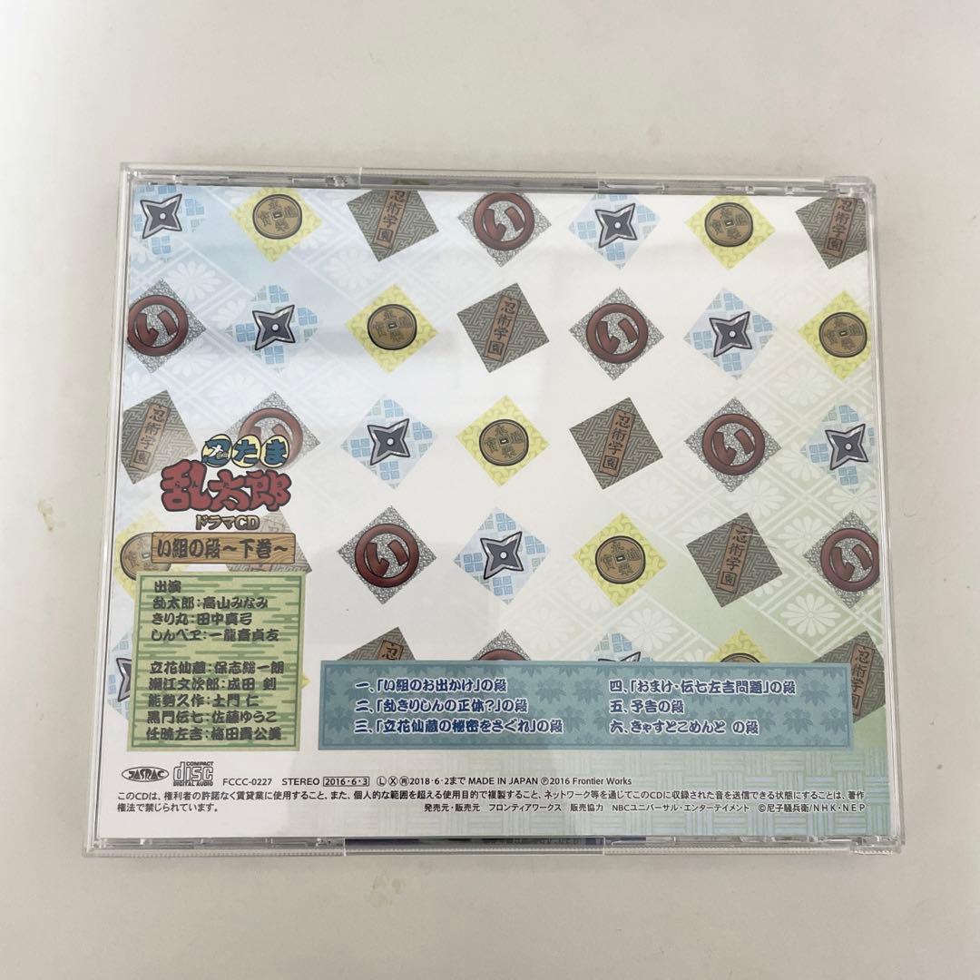 忍たま乱太郎 ドラマCD 「 い組の段 下巻 」