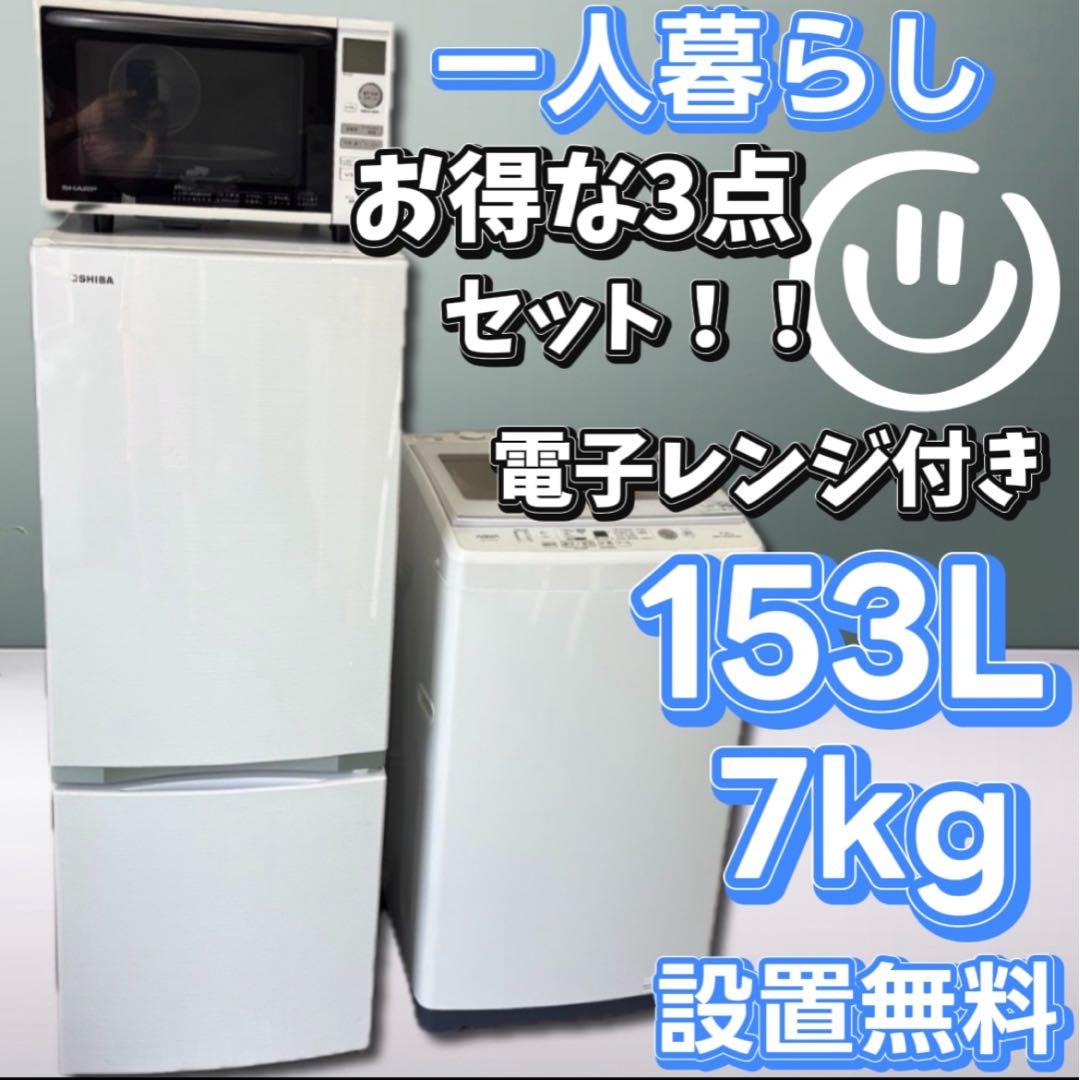 ★875　冷蔵庫　洗濯機　電子レンジ　一人暮らしセット　安い　設置無料