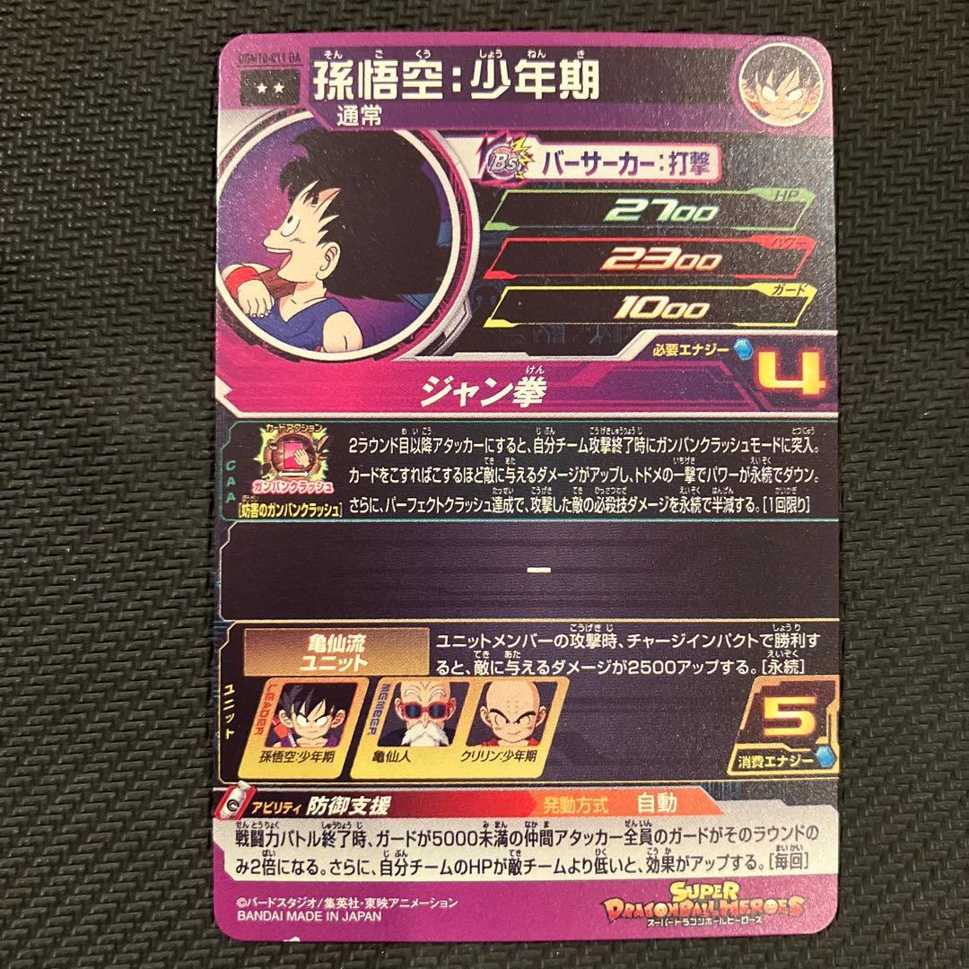 最安値 スーパードラゴンボールヒーローズ 孫悟空：少年期 UGM10-011DA