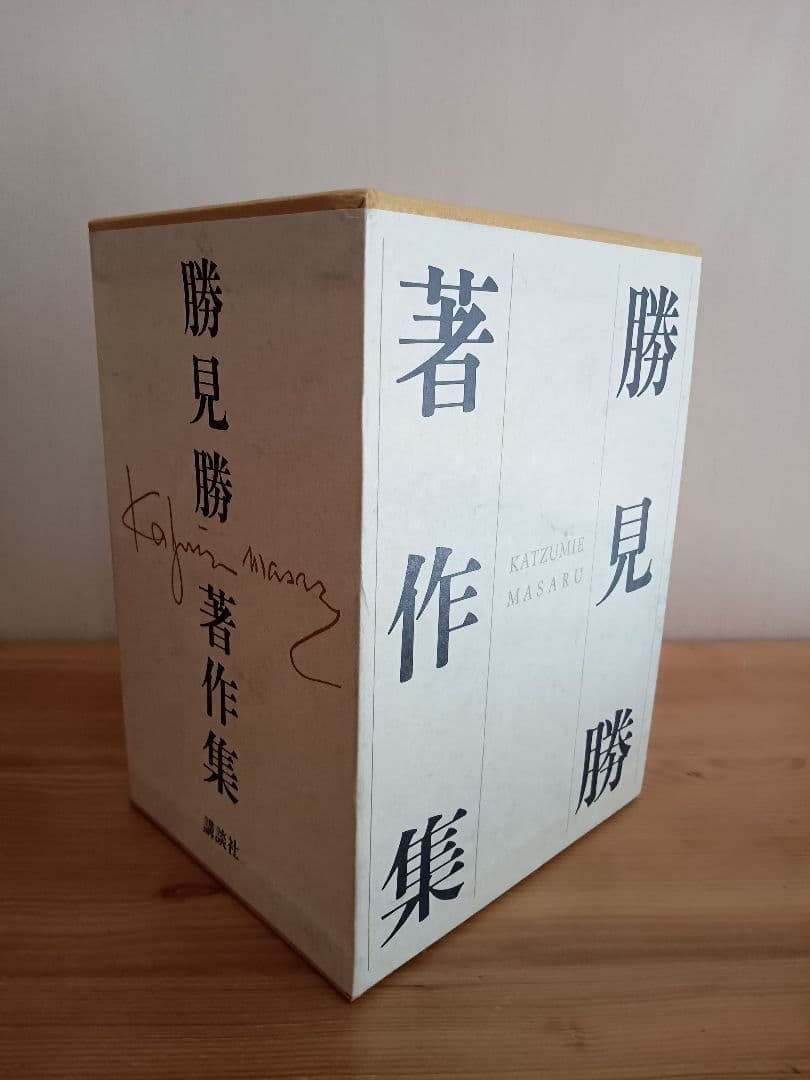 勝見勝著作集(全5巻入) 全巻セット 化粧函入り