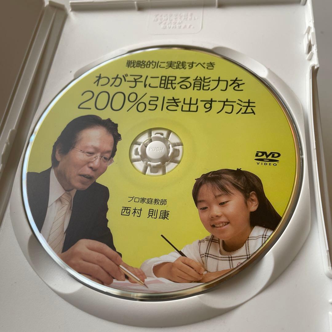中学受験 わが子に眠る能力を引き出す方法 DVD 西村則康 逆転合格