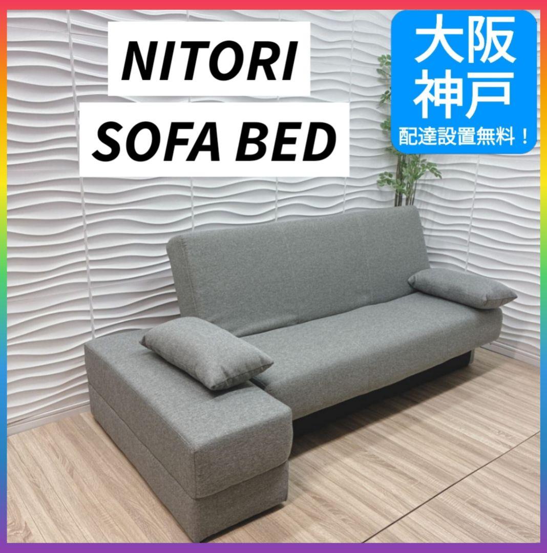 ◇大阪府 神戸市 配達料無料！◇ニトリ◇収納付きソファベッド◇スツール付き◇