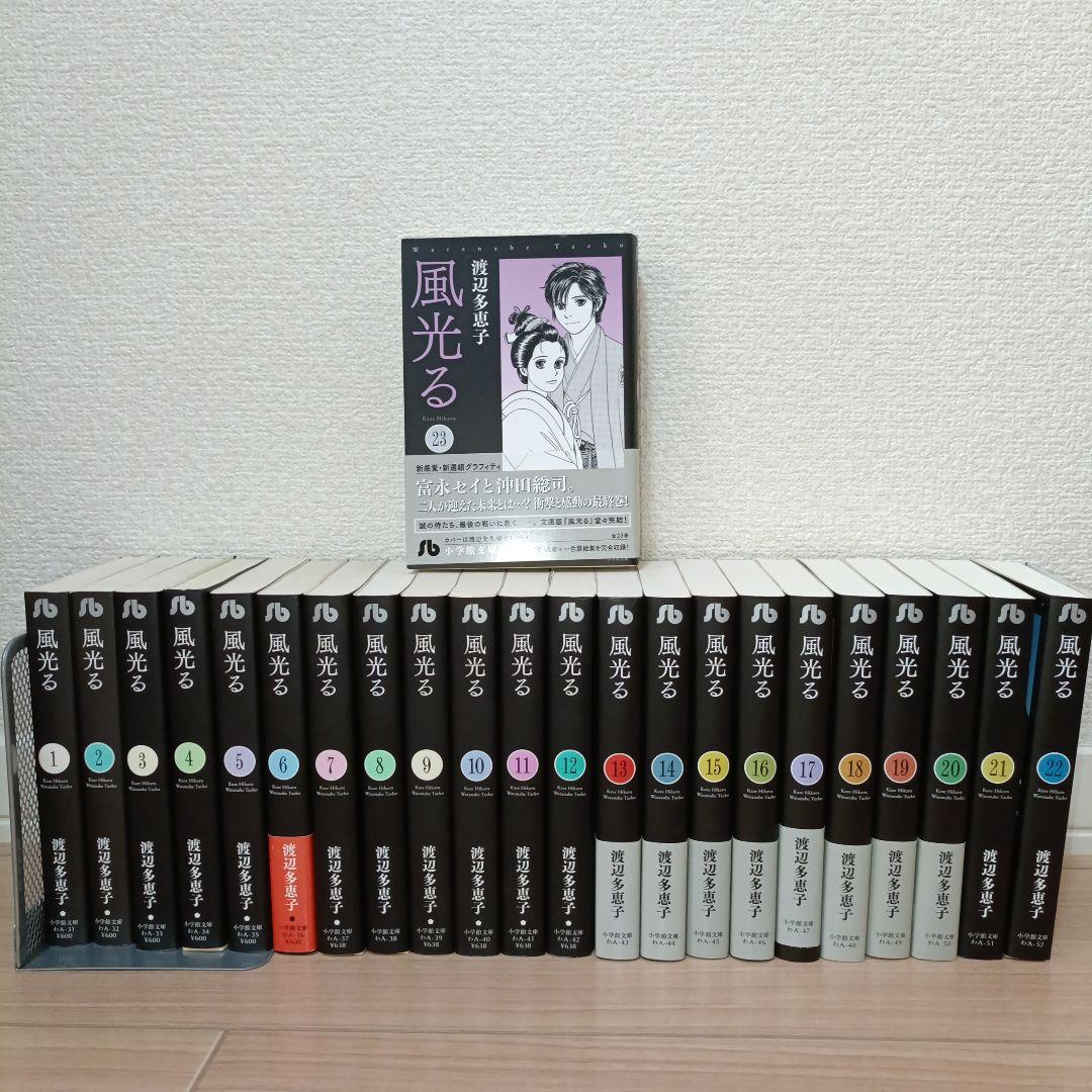 【全巻セット】風光る 23巻セット 渡辺多恵子　小学館/文庫