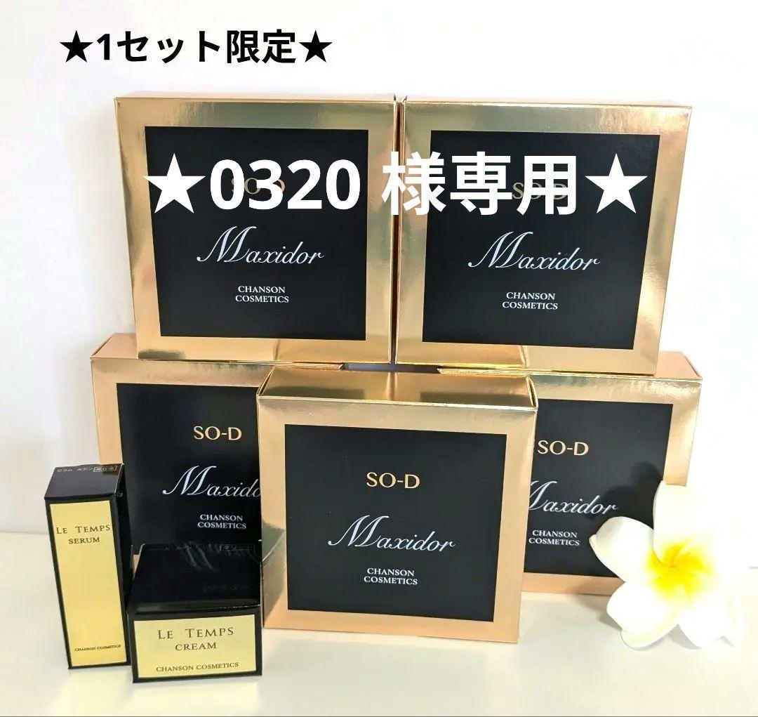 1セット限定・豪華ミニキットセット《新品箱なし》シャンソン化粧品