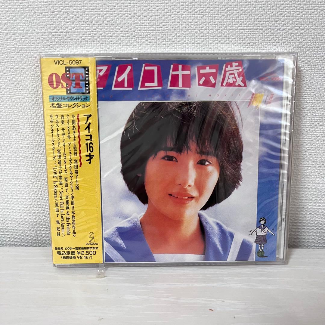 【新品未開封品】「アイコ16才」オリジナル・サウンドトラック
