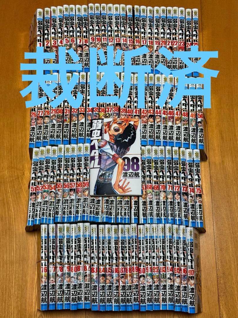 [裁断済]弱虫ペダル 全巻(1〜98巻)セット