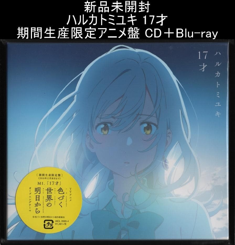 新品未開封 ハルカトミユキ 17才 期間生産限定アニメ盤 CD＋Blu-ray